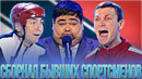 КВН Сборная бывших спортсменов / Сборник миниатюр