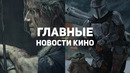 Главные новости кино | 24.10.2020 | Ведьмак 2, Мандалорец 3, Обитель зла