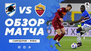 Сампдория – Рома | Итальянская Серия А 2020/21 | 34-й тур