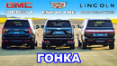 Cadillac Escalade против GMC Yukon против Lincoln Navigator: ГОНКА