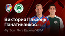 Виктория Пльзень – Панатинаикос | Лига Европы 2025/26 | Раунд Плей-офф | Ответный матч | Обзор матча