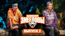 Выживалити 4 – 2 выпуск | 2025 Змееловы