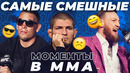 Топ 5 самых смешных пресс-конференций в мма
