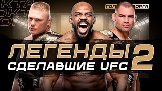 Хронология Лучших Бойцов 2003-2012 | UFC 30 лет: Часть 2