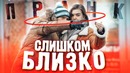Пранк отойди от меня, ты слишком близко! реакции девушек. подстава
