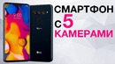 Смартфон LG v40 с 5 камерами