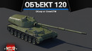 Объект 120 автоматический прогиб в war thunder