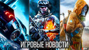 ИГРОВЫЕ НОВОСТИ Battefield 6, Секрет STALKER 2 разгадали, Need for Speed, Дата GTA 6, Скандал с PS5
