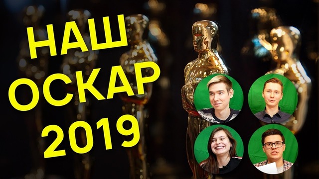 Наш оскар 2019