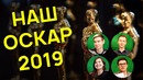Наш оскар 2019