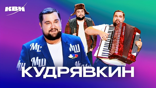 КВН. Сборник номеров ко дню рождения Павла Кудрявкина (Близкие, Сборная ВГАУ)