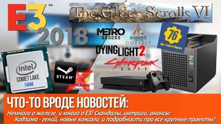 [Хороший Выбор] Немного о железе, и много о E3! Скандалы, интриги, анонсы