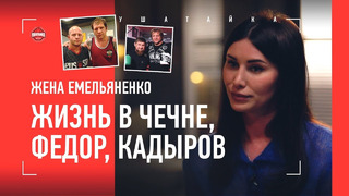 «Федору легче вычеркнуть Сашу из жизни» / ЖЕНА ЕМЕЛЬЯНЕНКО: Кадыров, жизнь в Чечне, ссора БРАТЬЕВ