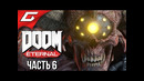 DOOM Eternal Прохождение #6 ОХОТНИК РОКА