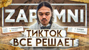 Как ZAPOMNI попал в ЧАРТЫ? | ДА ЛАДНО Я ВСЕ РЕШУ | ПРОМО-КОМПАНИЯ В TIK-TOK