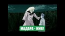 Мадара Жив! МИР Боруто В ЦУКИЁМИ – Боруто Теория