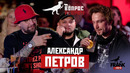 ВопросРебром – Александр Петров