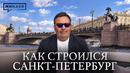 Настоящая история Санкт-Петербурга / Уроки истории / МИНАЕВ