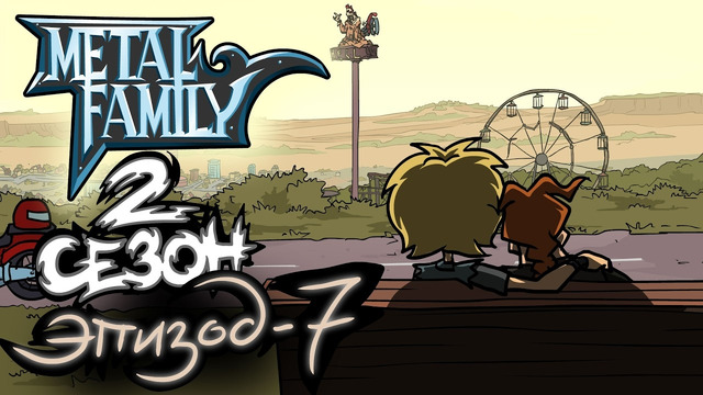 Metal Family сезон 2 серия 7