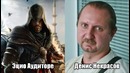 Assassin’s Creed: Revelations [Игровые голоса