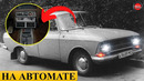 10 РЕДКИХ АВТОМОБИЛЕЙ СССР С КОРОБКОЙ АВТОМАТ