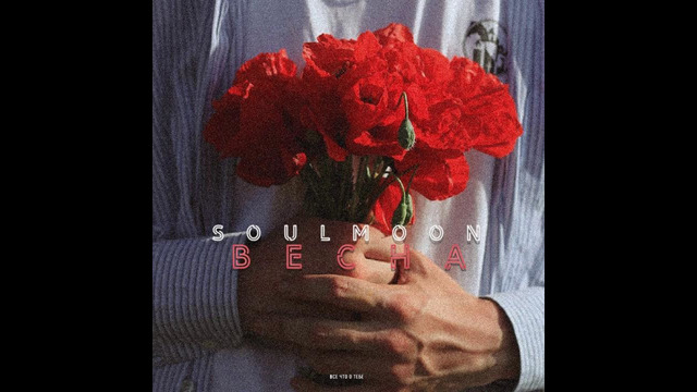 Soulmoon – весна
