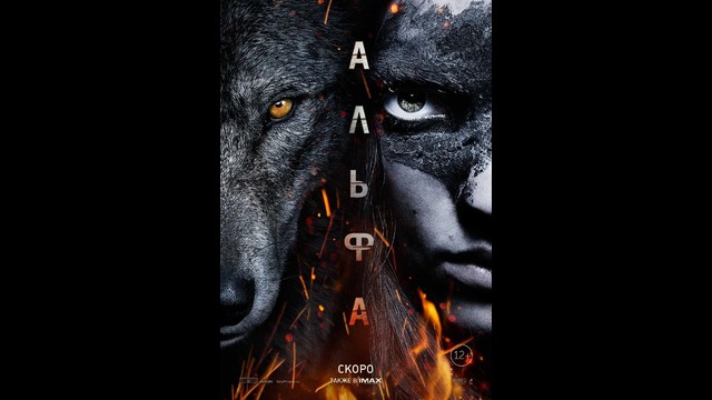 Альфа – Дублированный трейлер