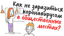 Как не заразиться коронавирусом в общественных местах? — Научпок