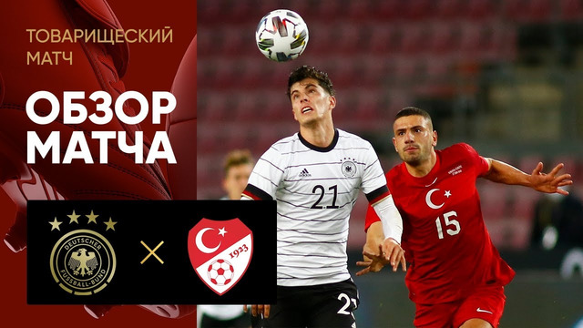 Германия – Турция | Товарищеские матчи 2020