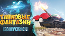 Танковые фантазии №51 – Приколы с танками – от GrandX [World of Tanks]