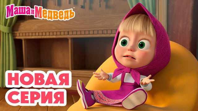 Маша и Медведь НОВАЯ СЕРИЯ! Соловей мой, соловей 🥱 Коллекция мультиков про Машу
