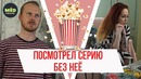 Мёд – Посмотрел серию без девушки