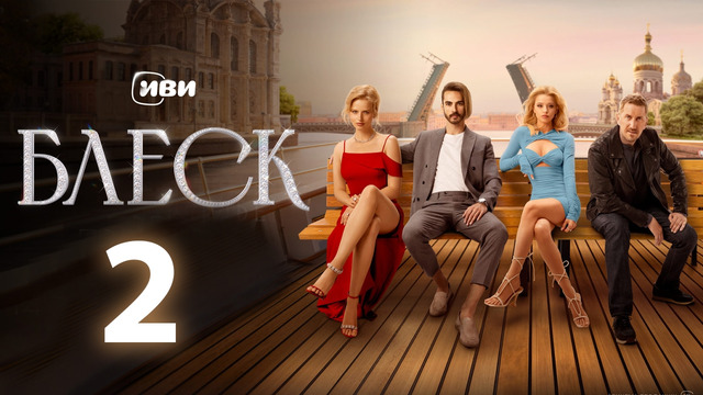 Блеск – 2 серия