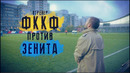 ЯТренер. Как за 2 года дойти до полуфинала с Зенитом! ФК КФ – Зенит