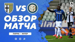 Парма – Интер | Итальянская Серия А 2020/21 | 25-й тур
