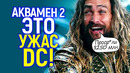 Аквамен 2 добьет DC! Последние новости говорят ожидать худшего