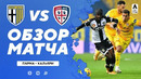 Парма – Кальяри | Итальянская Серия А 2020/21 | 12-й тур