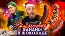 Cook Old Show #13 – Готовим Новогодние Бананы в Шоколаде