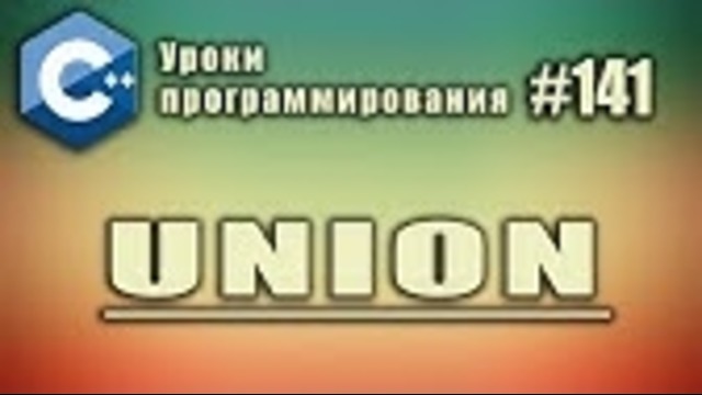 Union | Использование в С++ | Изучение С++ для начинающих. #141