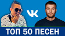 Топ 50 лучших песен vk их ищут все сентябрь 2019 обнови плейлист