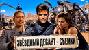 «ЗВЁЗДНЫЙ ДЕСАНТ» – Как Снимали Легендарный Фильм 1997 года и Создавали ЖУКОВ