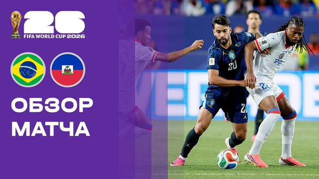 Бразилия — Гаити | Чемпионат Мира-2026 | Группа C | 2-й тур | Обзор матча