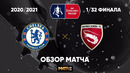 Челси – Моркам | Кубок Англии 2020/21 | 1/32 финала