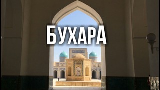 Бухара / Bukhara