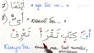 Грамматика Арабского языка §29 Слова усекающие два глагола (Часть 2)
