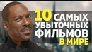 10 самых убыточных фильмов в мире