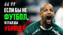 Самый грубый футболист в мире! дикий питбуль фелипе мело