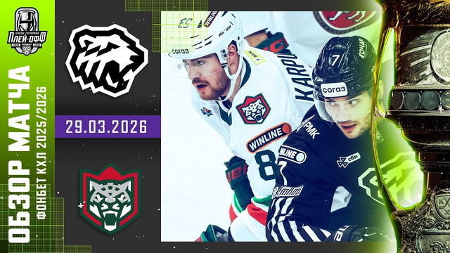 Трактор Челябинск – ХК Ак Барс | КХЛ | Обзор матча за 2026-03-29