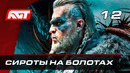 Прохождение Assassin’s Creed: Valhalla — Часть 12: Сироты на болотах