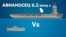 Как Одна Шведская подводная лодка, ПОБЕДИЛА ВМС США